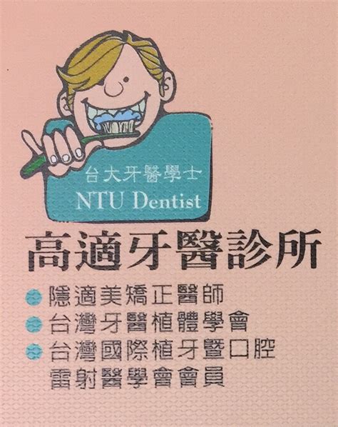 高 適 牙醫